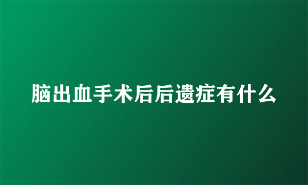 脑出血手术后后遗症有什么