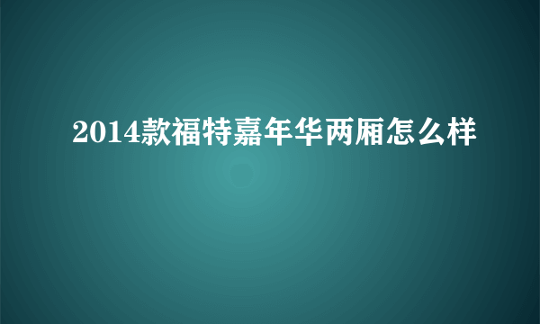 2014款福特嘉年华两厢怎么样