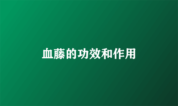 血藤的功效和作用