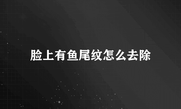 脸上有鱼尾纹怎么去除