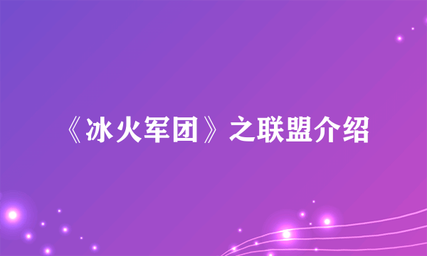 《冰火军团》之联盟介绍