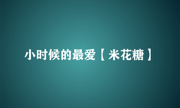 小时候的最爱【米花糖】