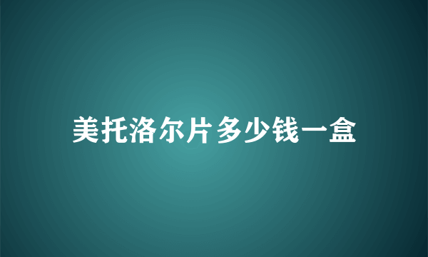 美托洛尔片多少钱一盒