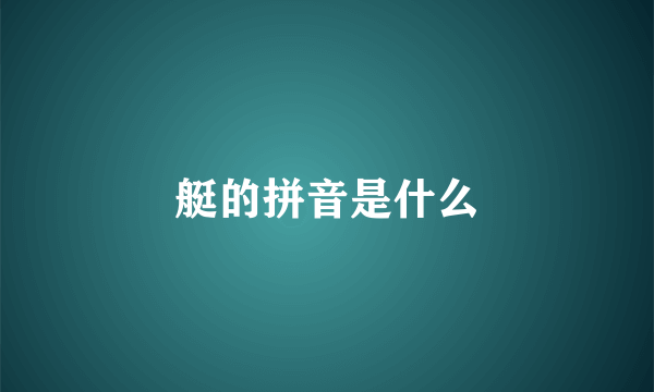 艇的拼音是什么