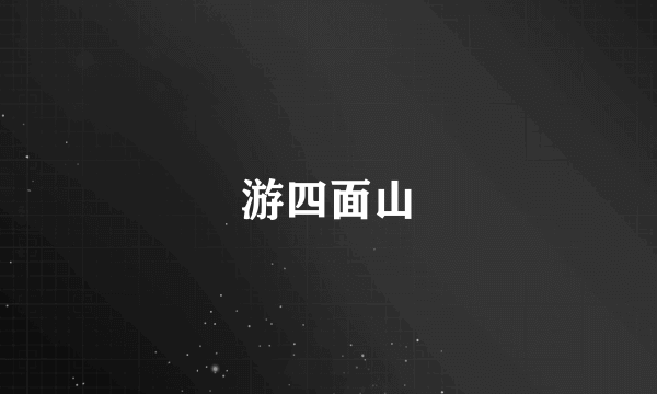 游四面山