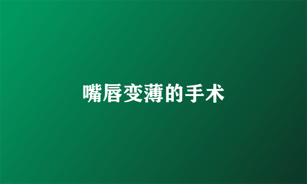 嘴唇变薄的手术