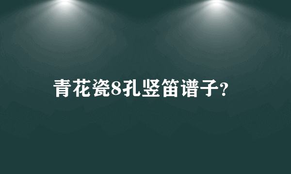 青花瓷8孔竖笛谱子？