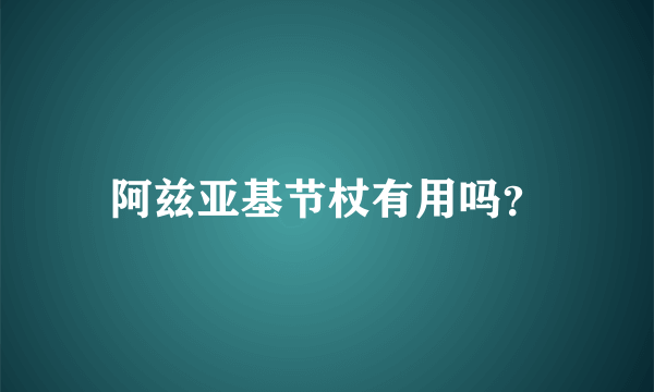 阿兹亚基节杖有用吗？