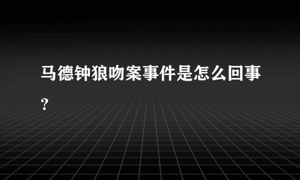 马德钟狼吻案事件是怎么回事？