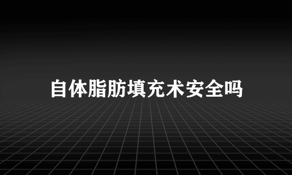 自体脂肪填充术安全吗