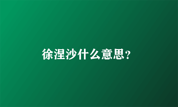 徐涅沙什么意思？