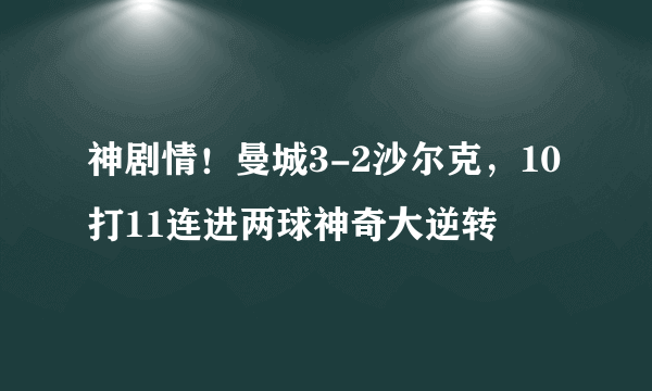 神剧情！曼城3-2沙尔克，10打11连进两球神奇大逆转