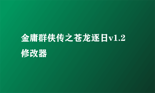 金庸群侠传之苍龙逐日v1.2 修改器