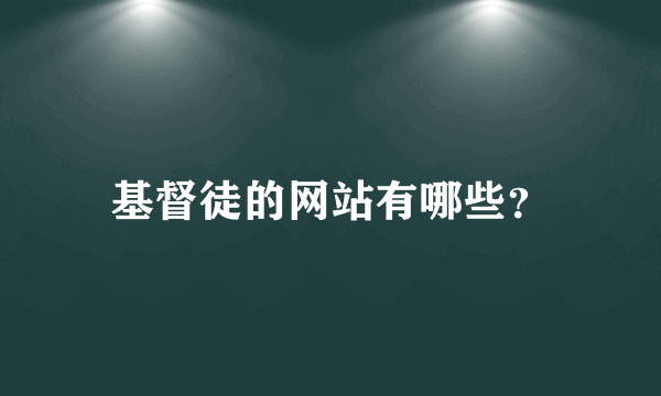 基督徒的网站有哪些？