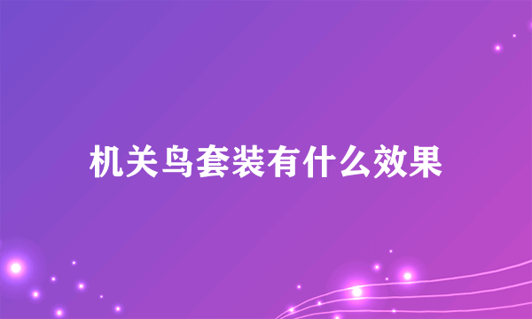 机关鸟套装有什么效果