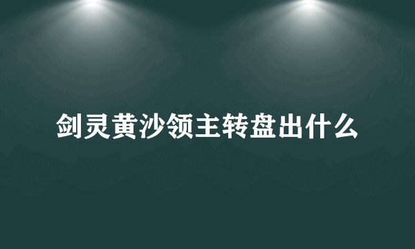 剑灵黄沙领主转盘出什么