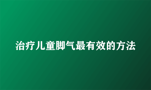 治疗儿童脚气最有效的方法