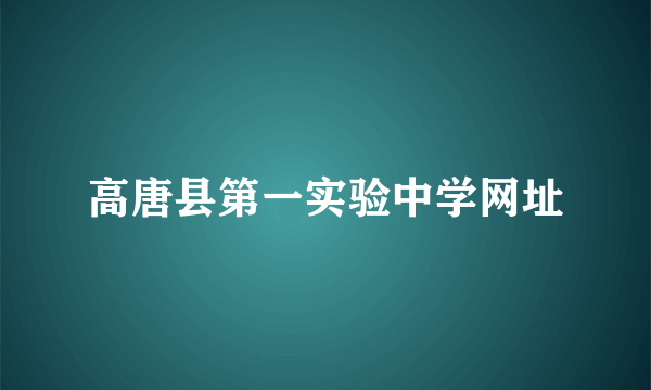 高唐县第一实验中学网址