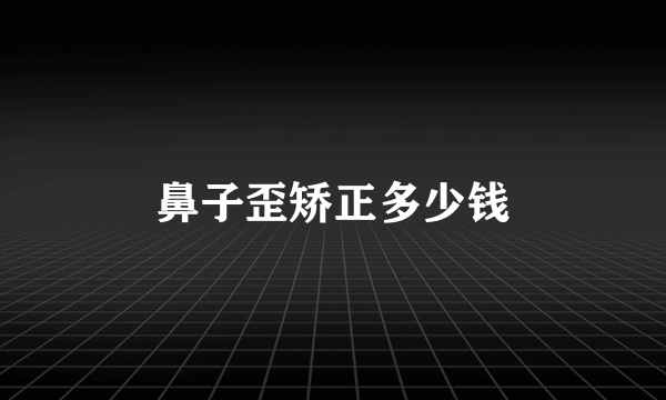 鼻子歪矫正多少钱