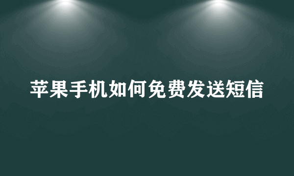 苹果手机如何免费发送短信