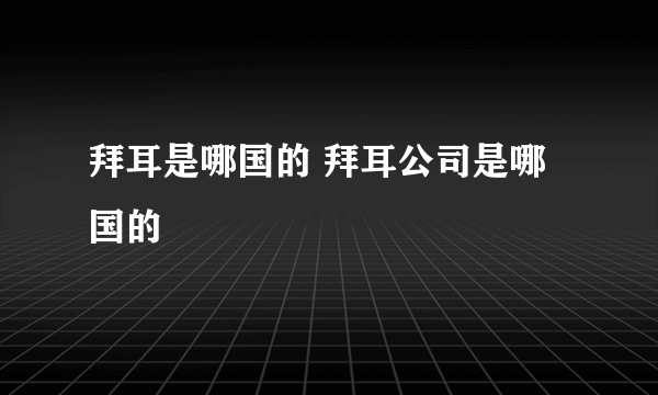 拜耳是哪国的 拜耳公司是哪国的