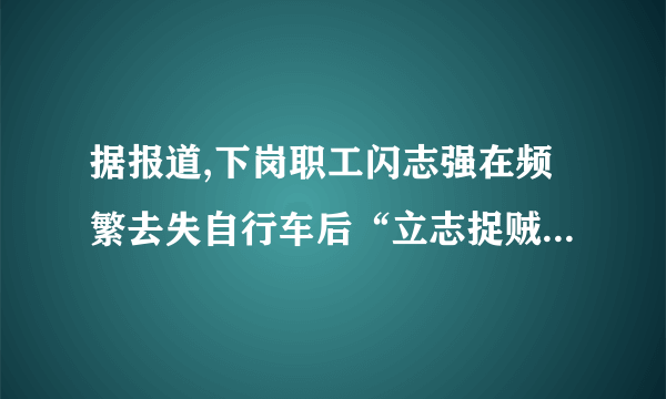 据报道,下岗职工闪志强在频繁去失自行车后“立志捉贼”,躲在暗处拍摄偷车贼盗窃的过程,然后用手机报警让警方现场抓捕。8年来,在闪志强的举报下,共有1000余名偷车贼落网。现在闪志强不仅是视频网站的“红人”,也成了家喻户晓的“抓贼英雄”,受到了不少网民的追捧。 (1)我们应该如何看待闪志强的行为?(8分) (2)闪志强受到了不少网民的追捧,这说明了什么?(6分)