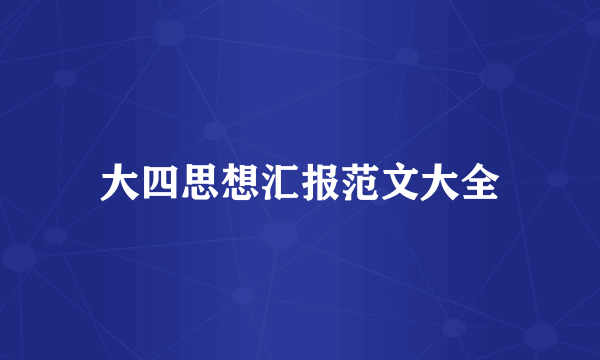 大四思想汇报范文大全