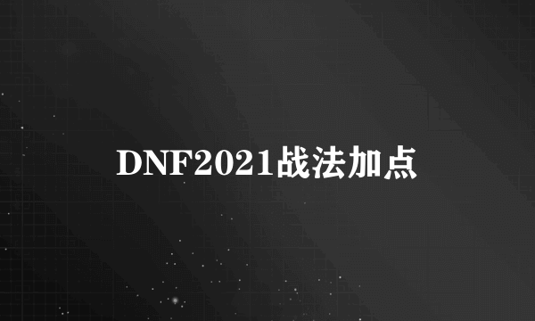DNF2021战法加点
