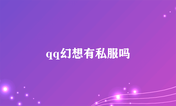 qq幻想有私服吗