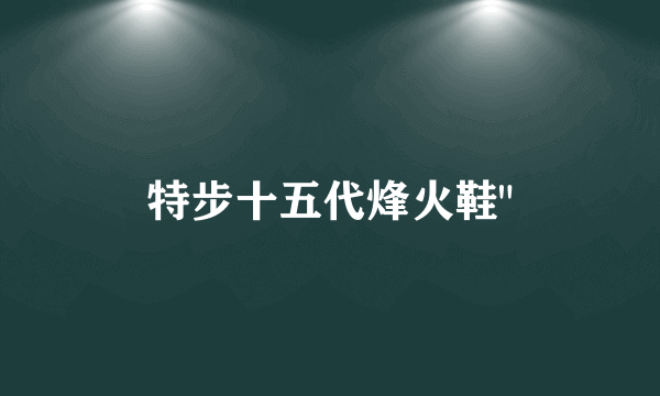 特步十五代烽火鞋
