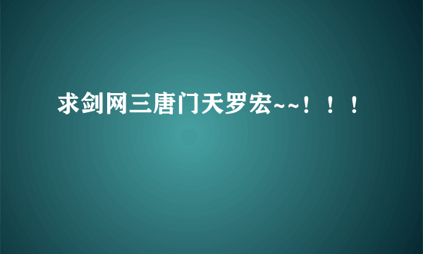 求剑网三唐门天罗宏~~！！！
