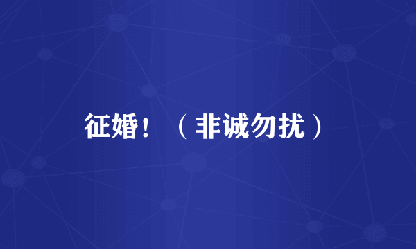征婚！（非诚勿扰）