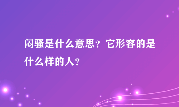 闷骚是什么意思？它形容的是什么样的人？