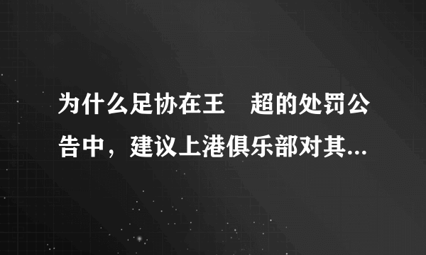 为什么足协在王燊超的处罚公告中，建议上港俱乐部对其进行相应处罚？