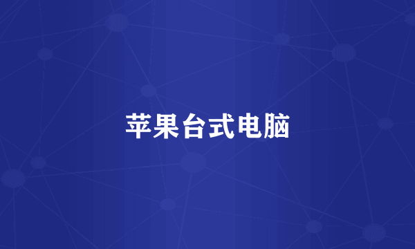 苹果台式电脑