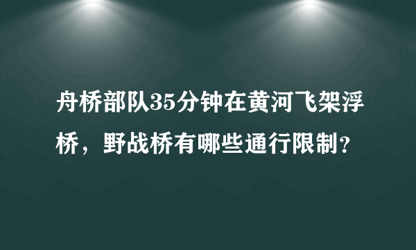 舟桥部队35分钟在黄河飞架浮桥，野战桥有哪些通行限制？