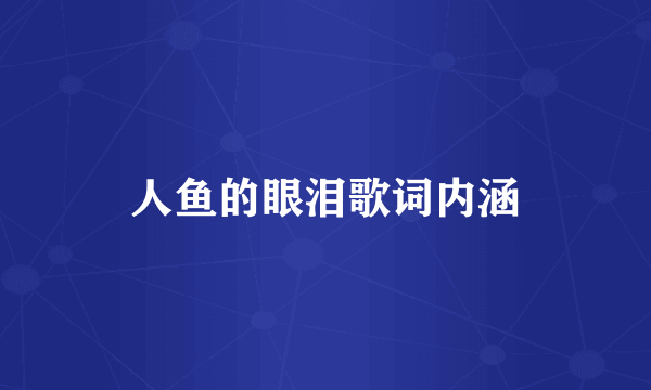 人鱼的眼泪歌词内涵