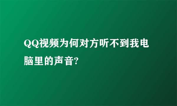 QQ视频为何对方听不到我电脑里的声音?