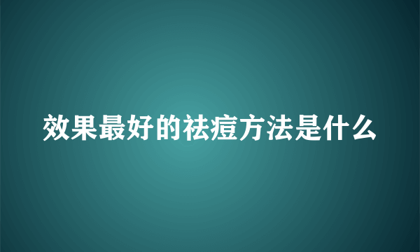 效果最好的祛痘方法是什么