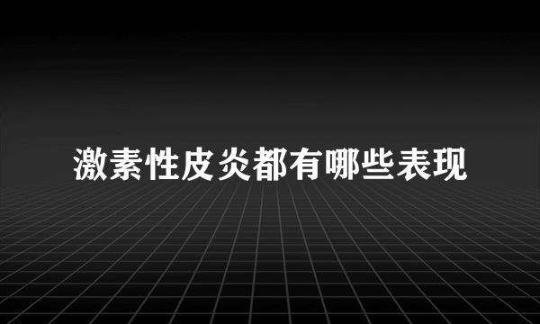 激素性皮炎都有哪些表现
