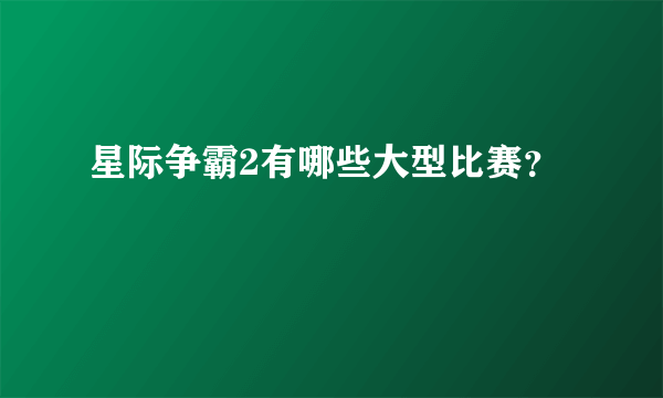 星际争霸2有哪些大型比赛？