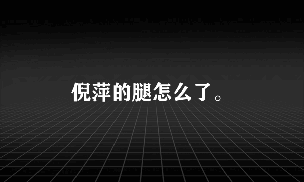 倪萍的腿怎么了。