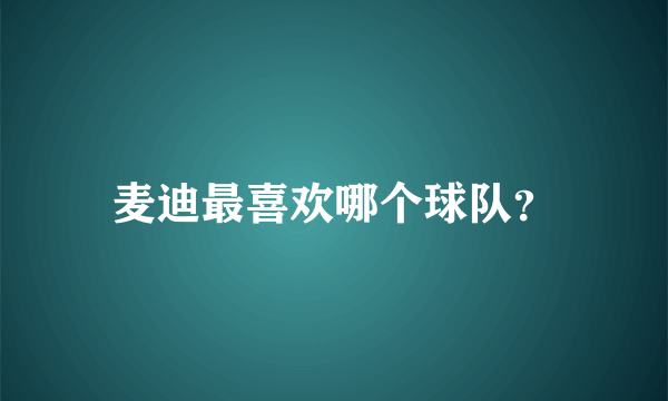麦迪最喜欢哪个球队？