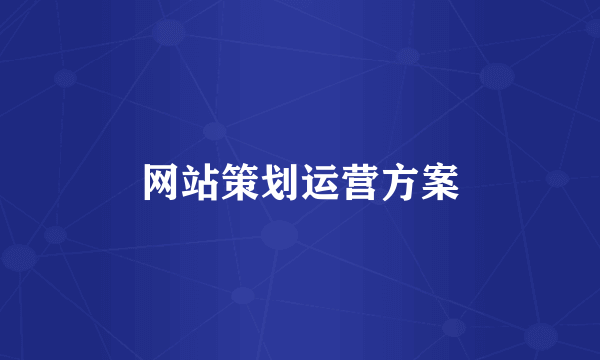 网站策划运营方案