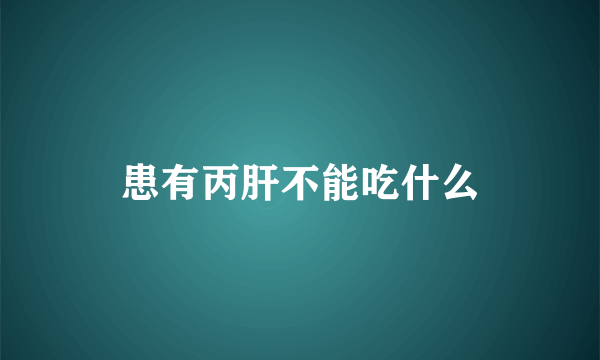 患有丙肝不能吃什么