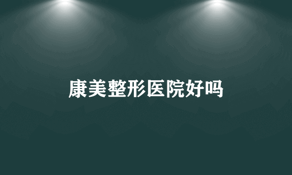 康美整形医院好吗