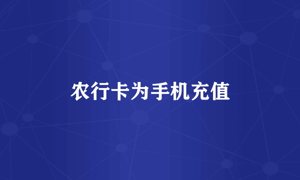 农行卡为手机充值