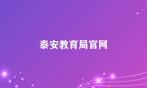 泰安教育局官网