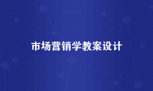 市场营销学教案设计