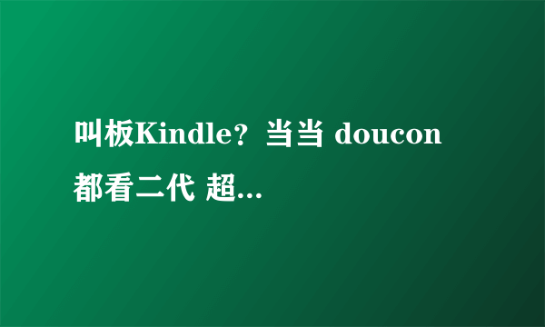 叫板Kindle？当当 doucon 都看二代 超薄E-ink 电子书阅读器